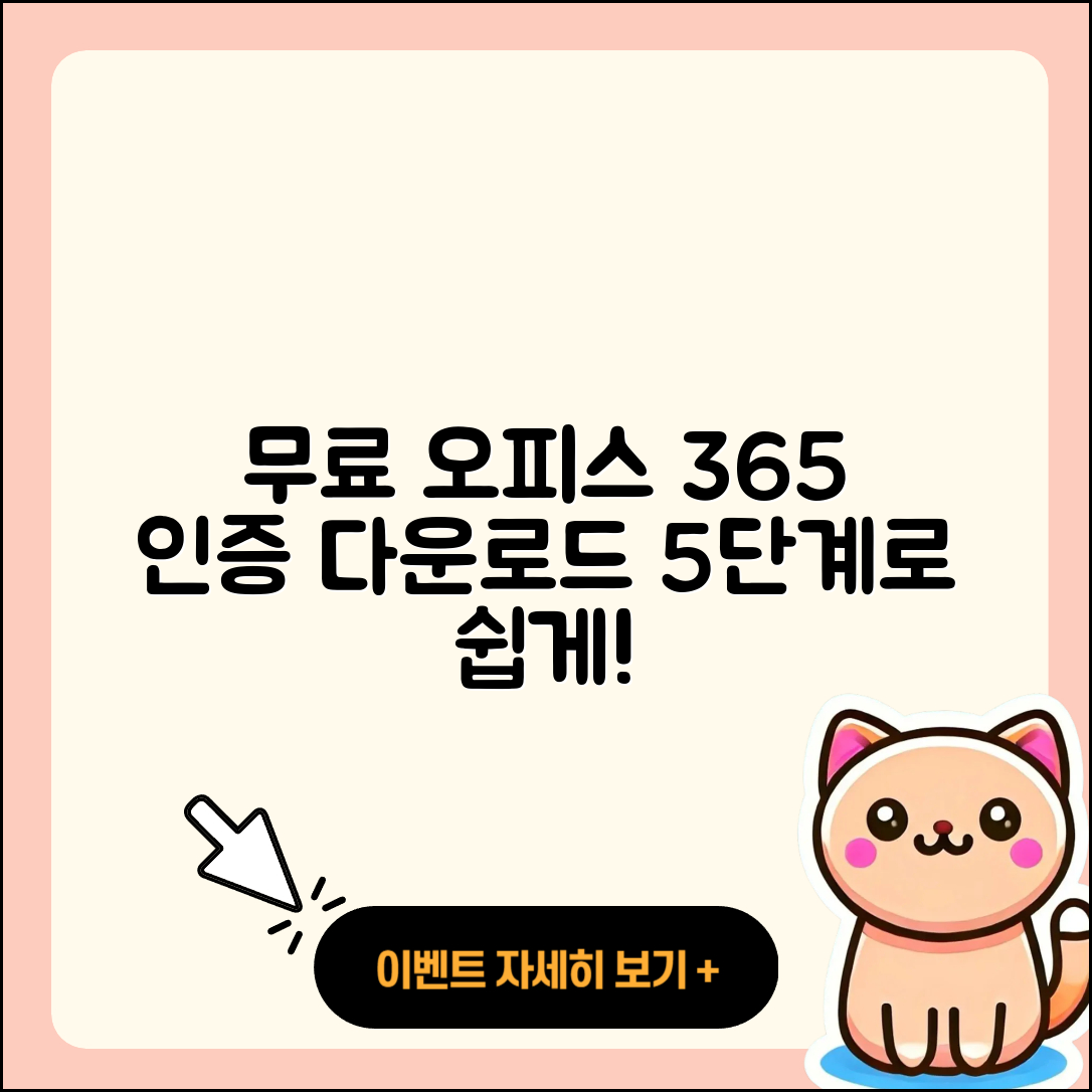 오피스 365 무료 인증 및 다운로드 5단계