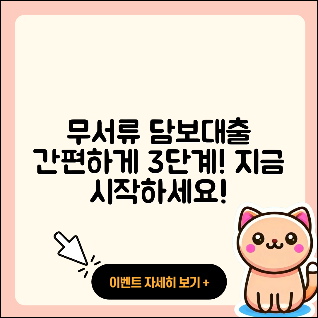 담보대출 무서류로 간편하게 3단계