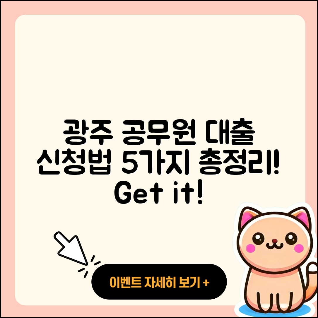 광주 공무원대출 신청 방법 5가지 총정리