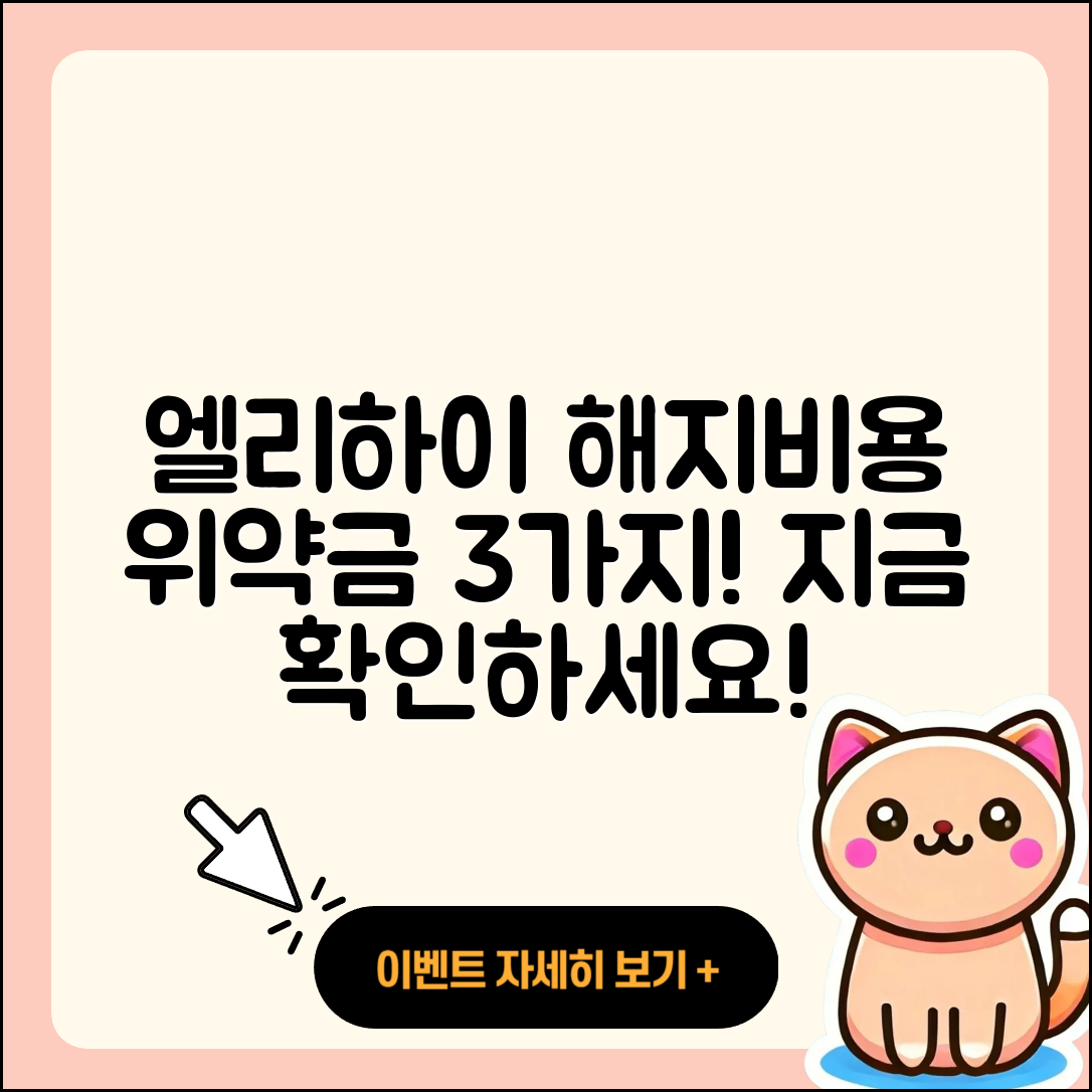 엘리하이 해지 가격 위약금 3가지 알아보자