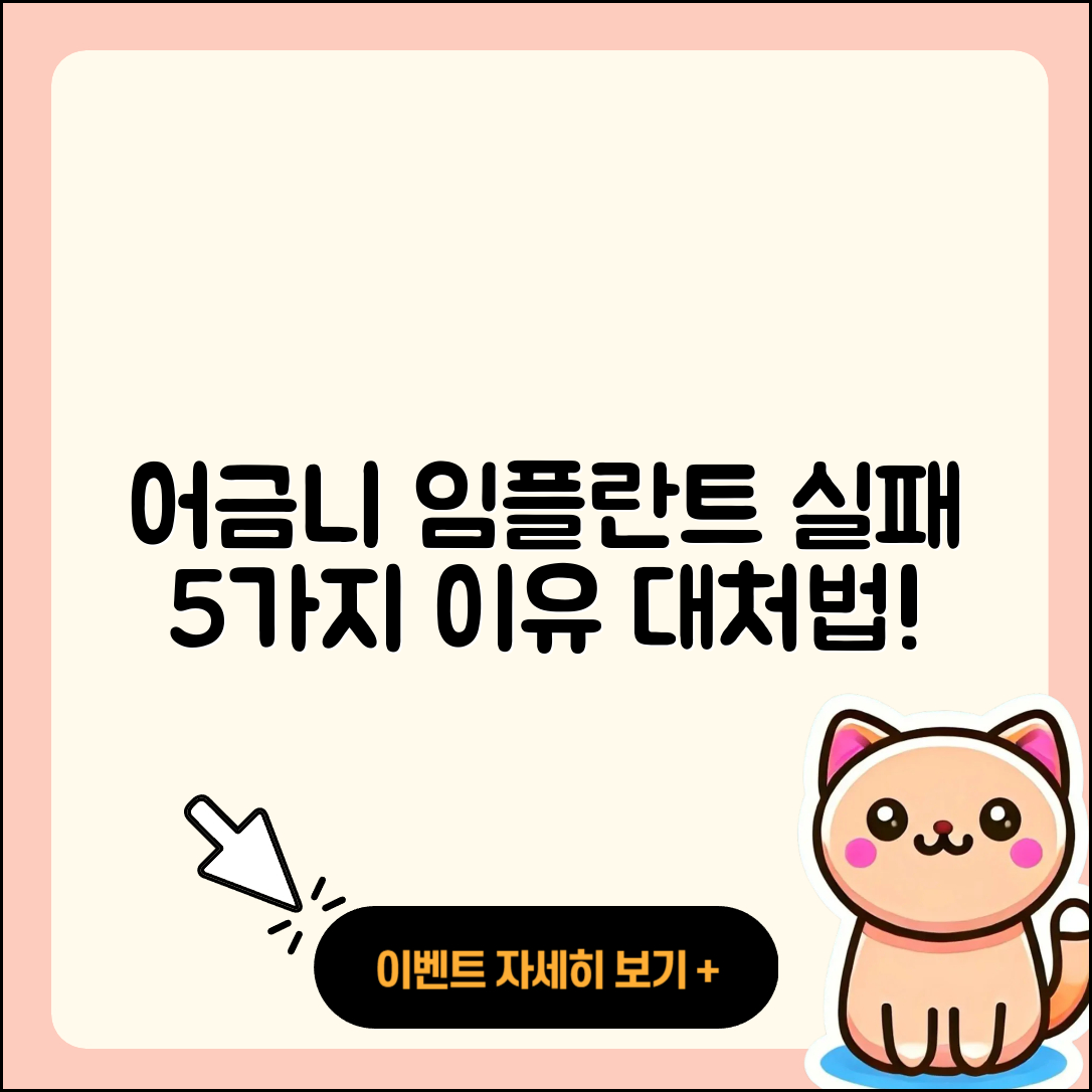어금니 임플란트 실패 5가지 이유와 대처법