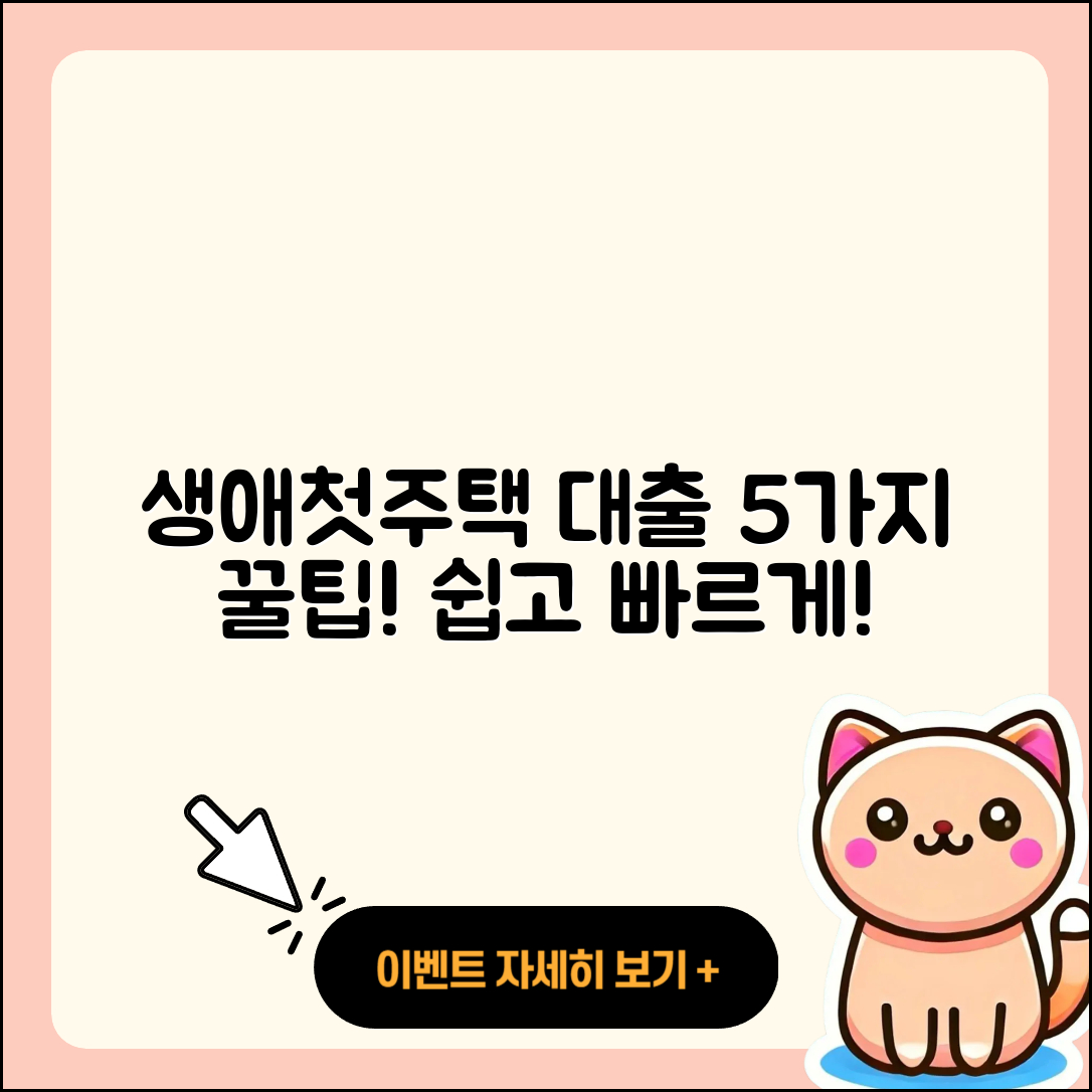 생애첫주택 대출 쉽게 아는 5가지 팁