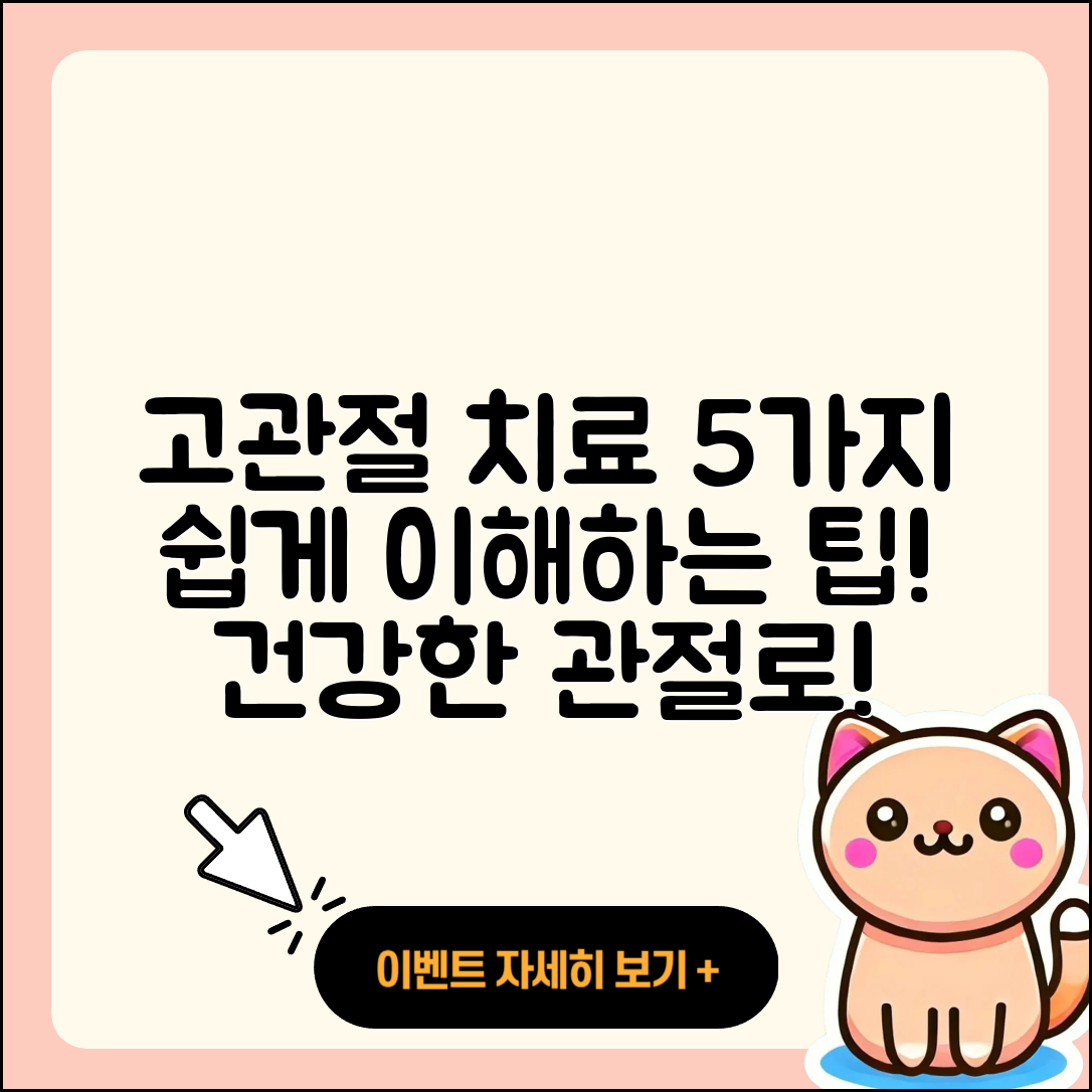고관절 치료방법 쉽게 이해하는 5가지