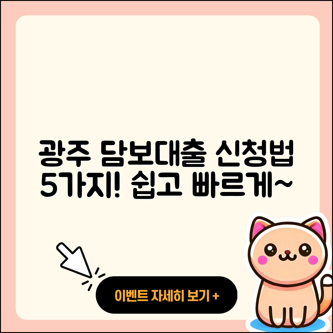 광주 담보대출 신청 방법 5가지 쉽게 설명