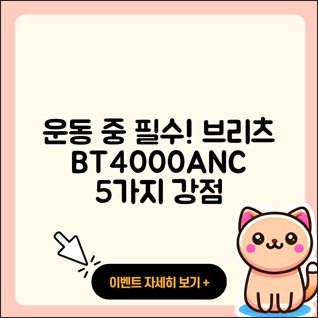 운동하면서 듣기 좋은 브리츠 BT4000ANC 5가지 장점