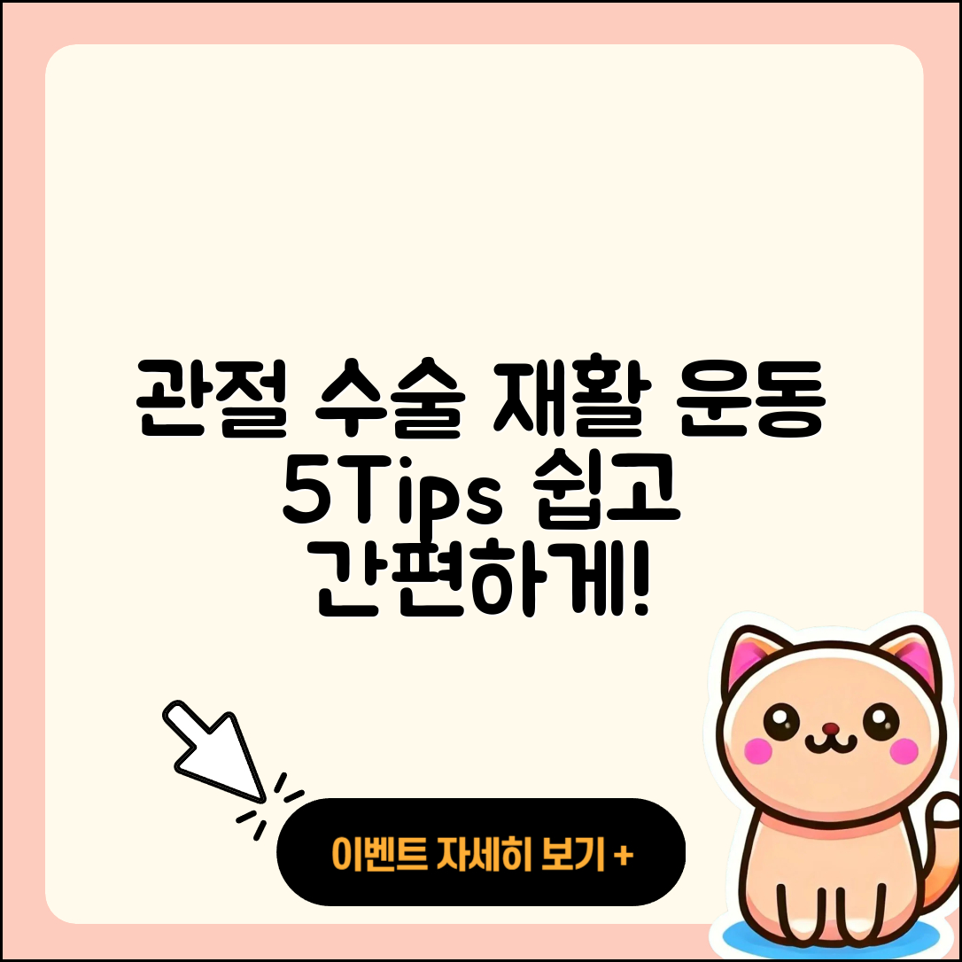 관절 수술 재활운동 쉽게 하는 5가지 팁