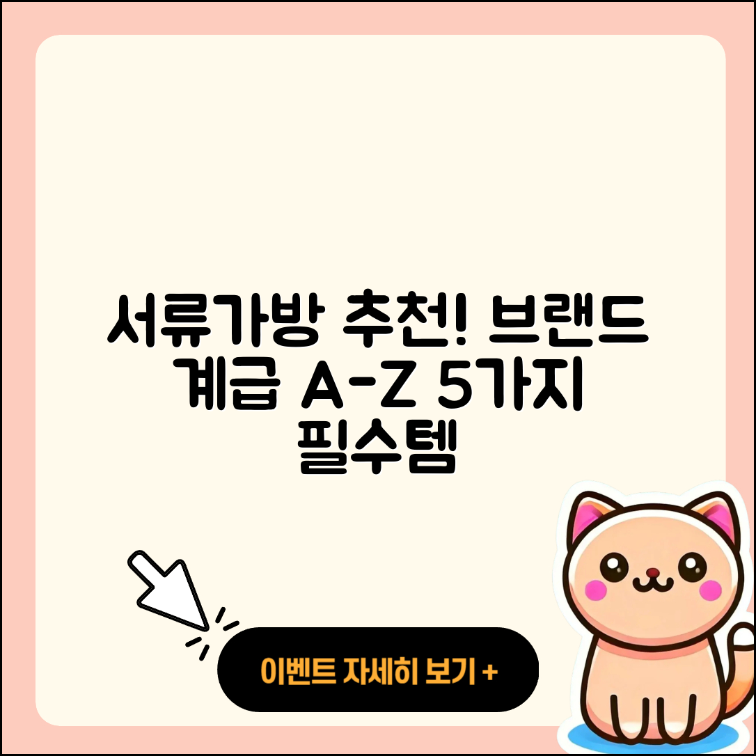 서류가방 브랜드 계급 알아보기: 5가지 추천