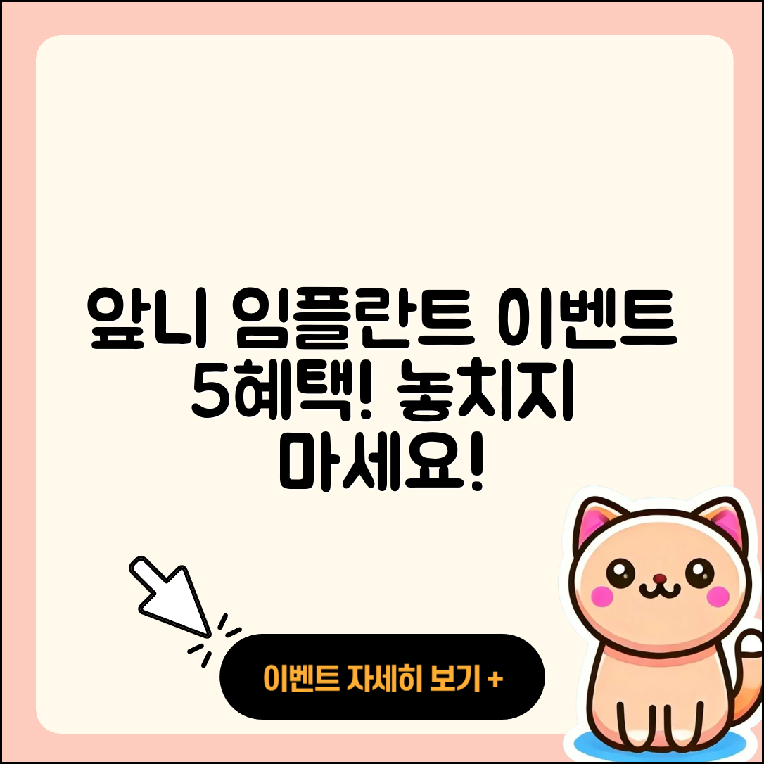 앞니 임플란트 이벤트, 혜택 5가지!