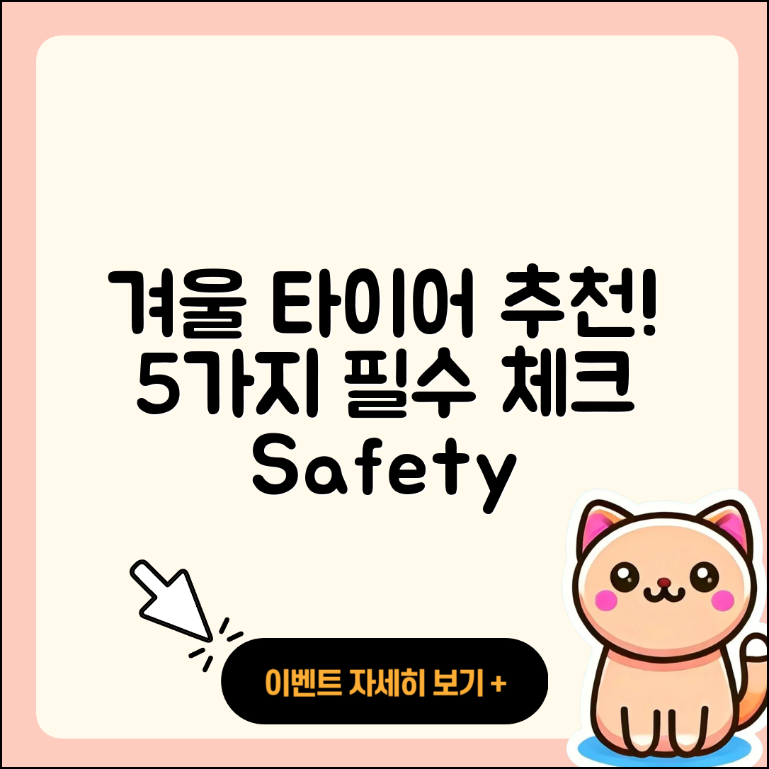 겨울용 타이어 추천 5가지 필수 체크포인트