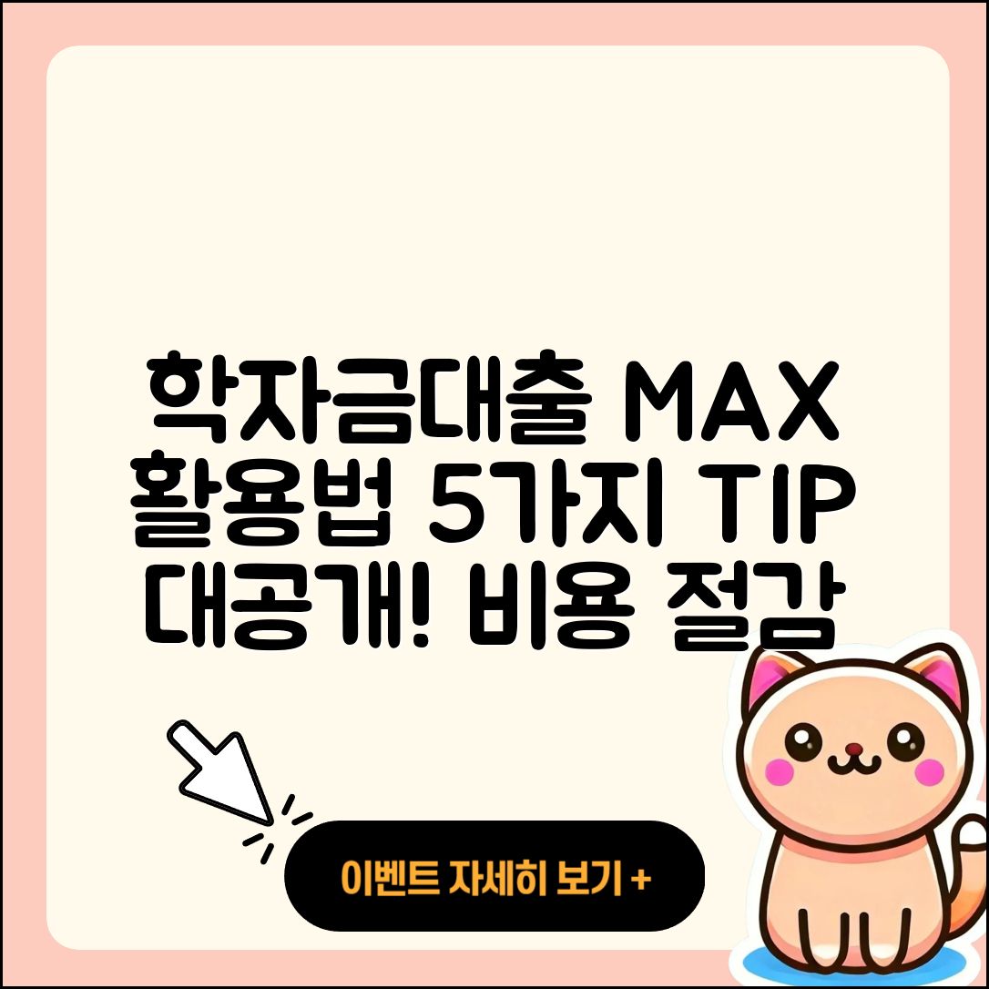 학자금대출 최대, 활용법 5가지 소개!