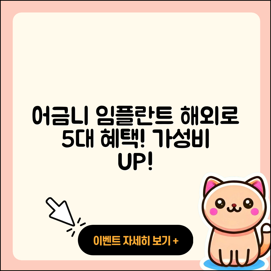 어금니 임플란트, 해외 임플란트로 5대 혜택!