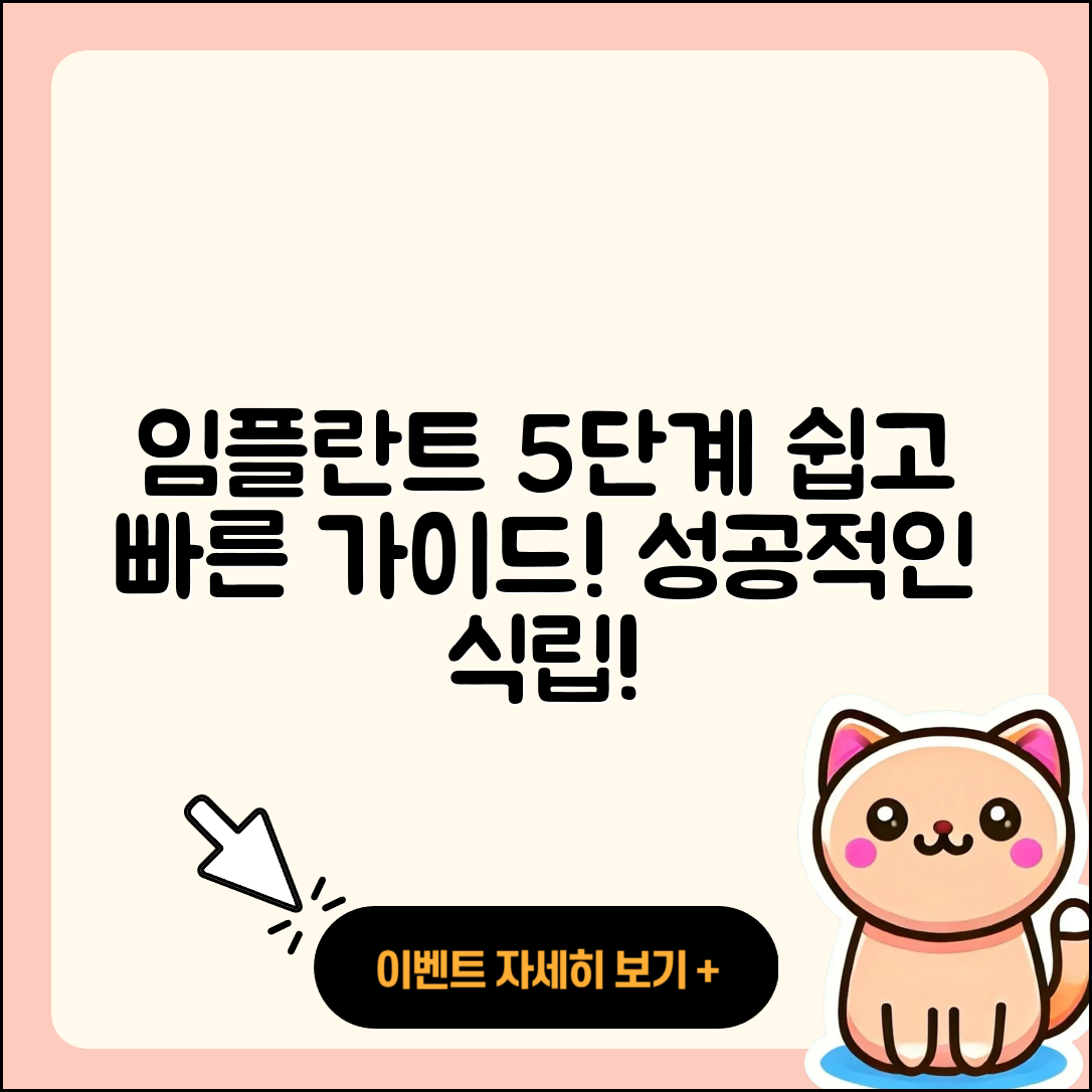 전체 임플란트 식립 과정 쉽게 알아보는 5단계