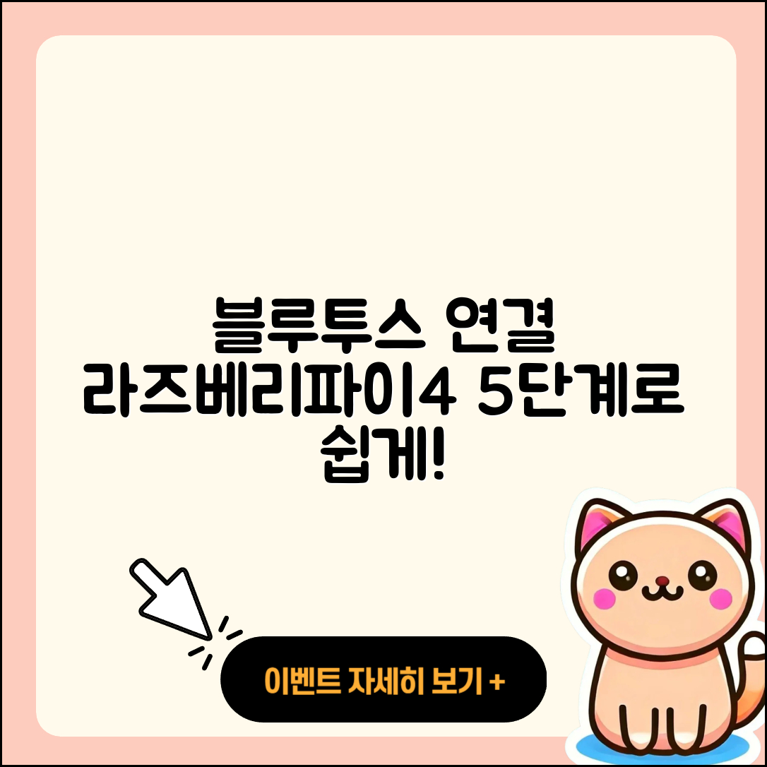라즈베리파이4 블루투스 연결 5단계로 쉽게!
