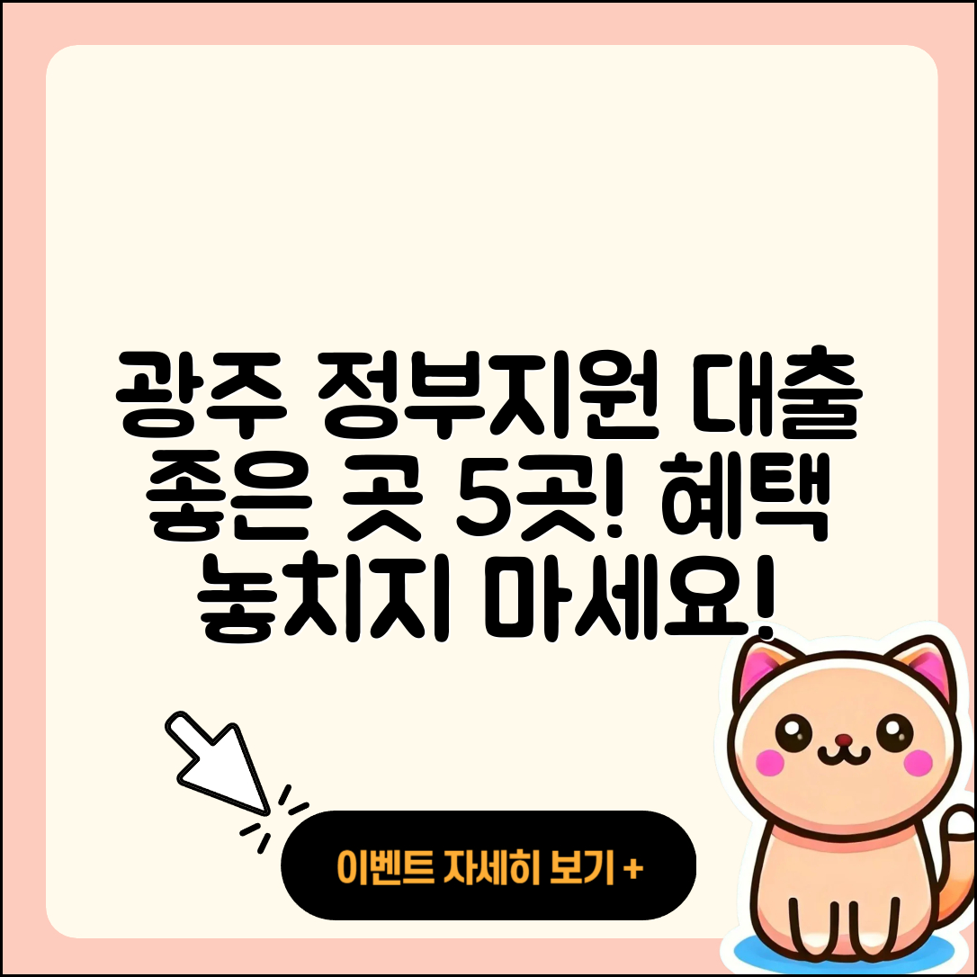 광주 정부지원대출 좋은 곳 5곳 알아보기
