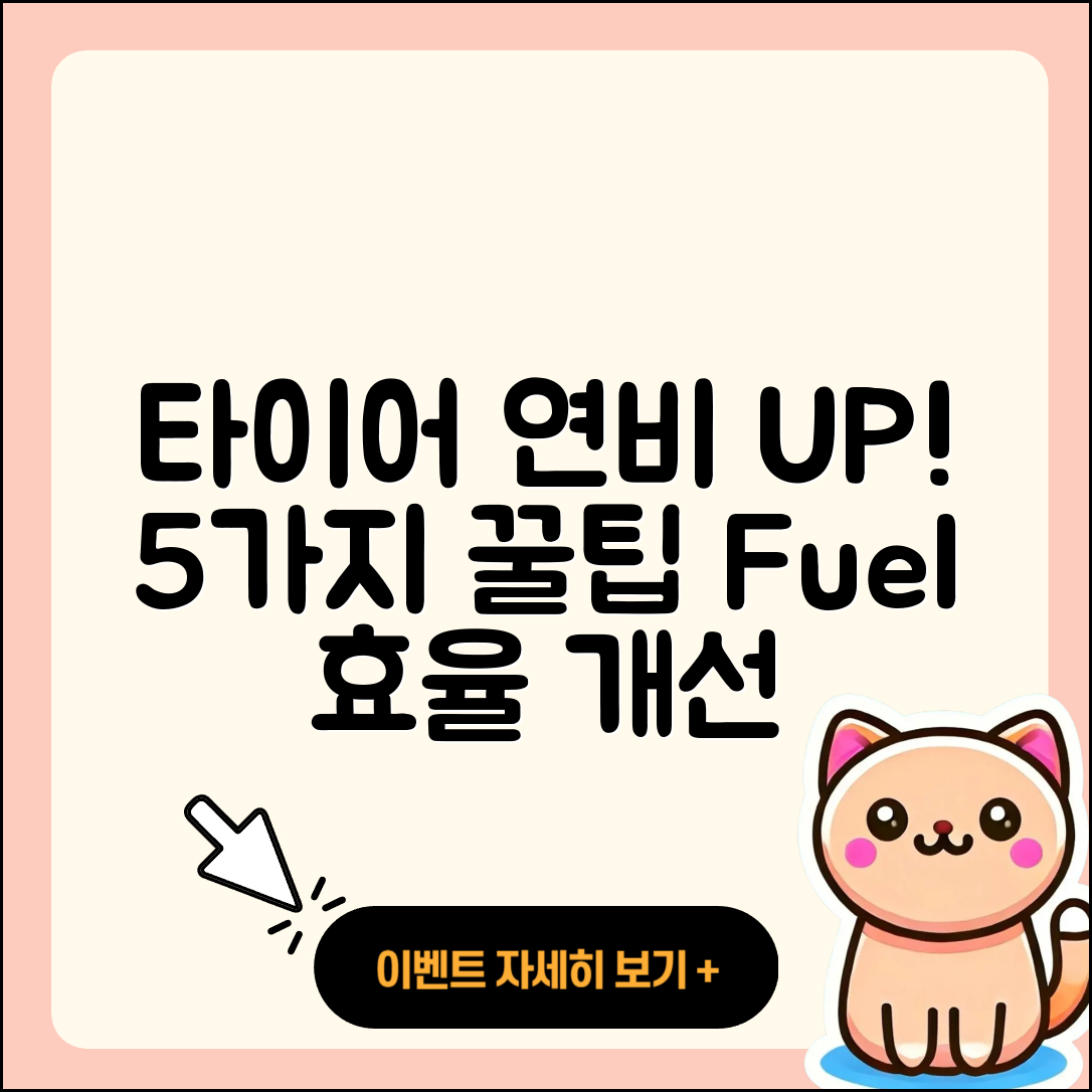 승용차 타이어 연비 향상하는 5가지 팁