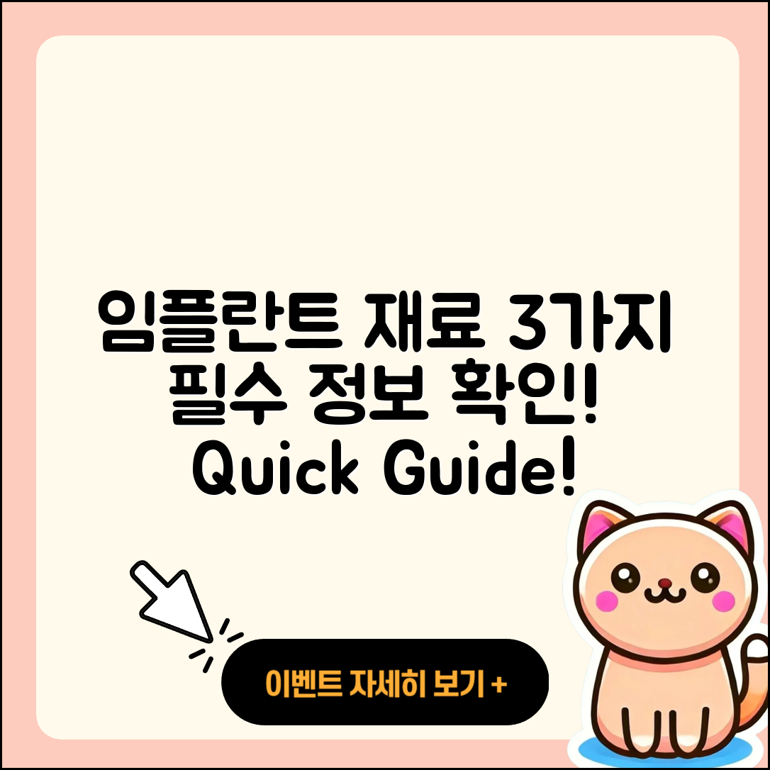 임플란트 치료 재료 3가지 필수 정보!