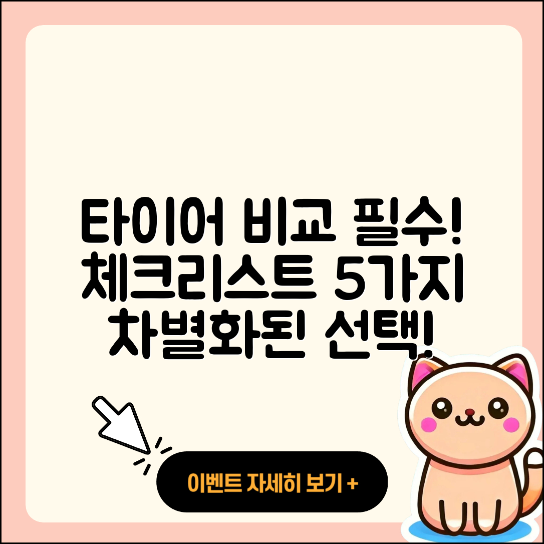 승용차 타이어 비교 필수 체크리스트 5가지