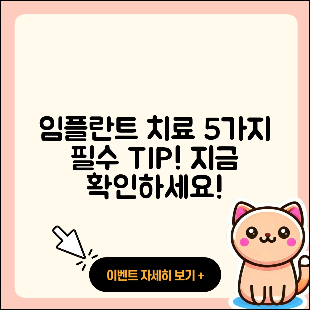 임플란트 치료 추천! 꼭 알아야 할 5가지