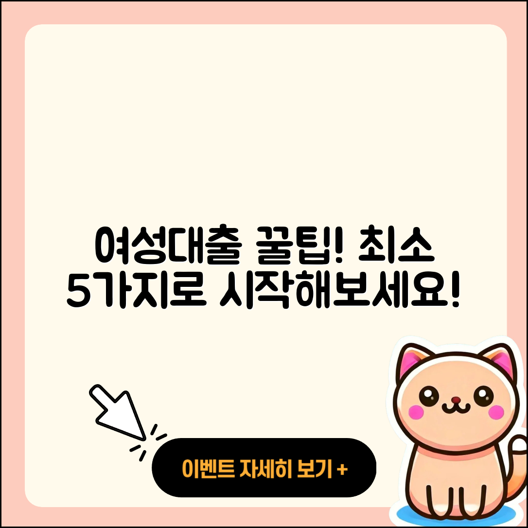 여성대출 최소 5가지 꿀팁으로 시작하기