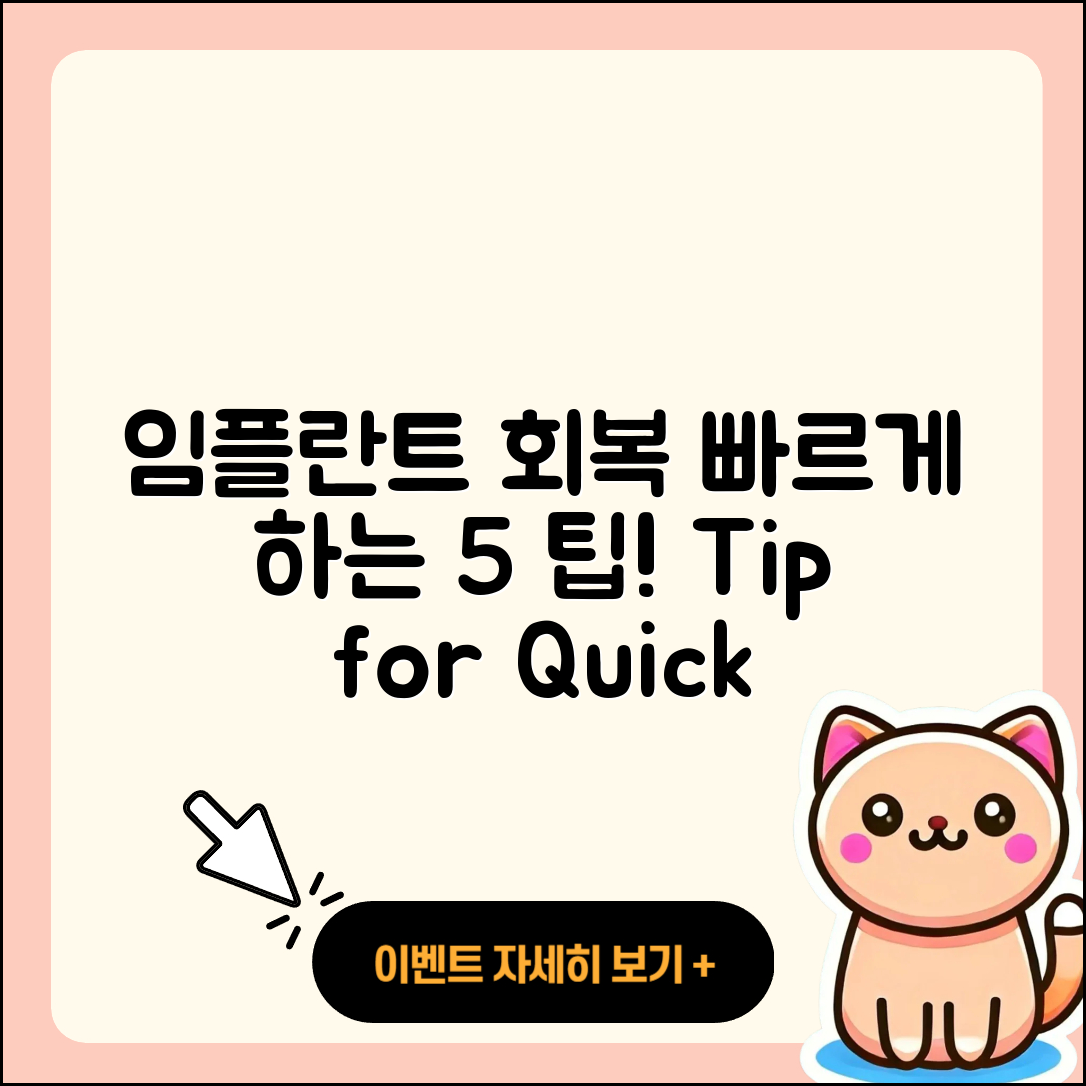 임플란트 치료 회복 빠르게 하는 5가지 팁