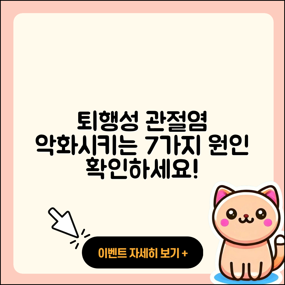 퇴행성 관절염 나빠지는 7가지 원인