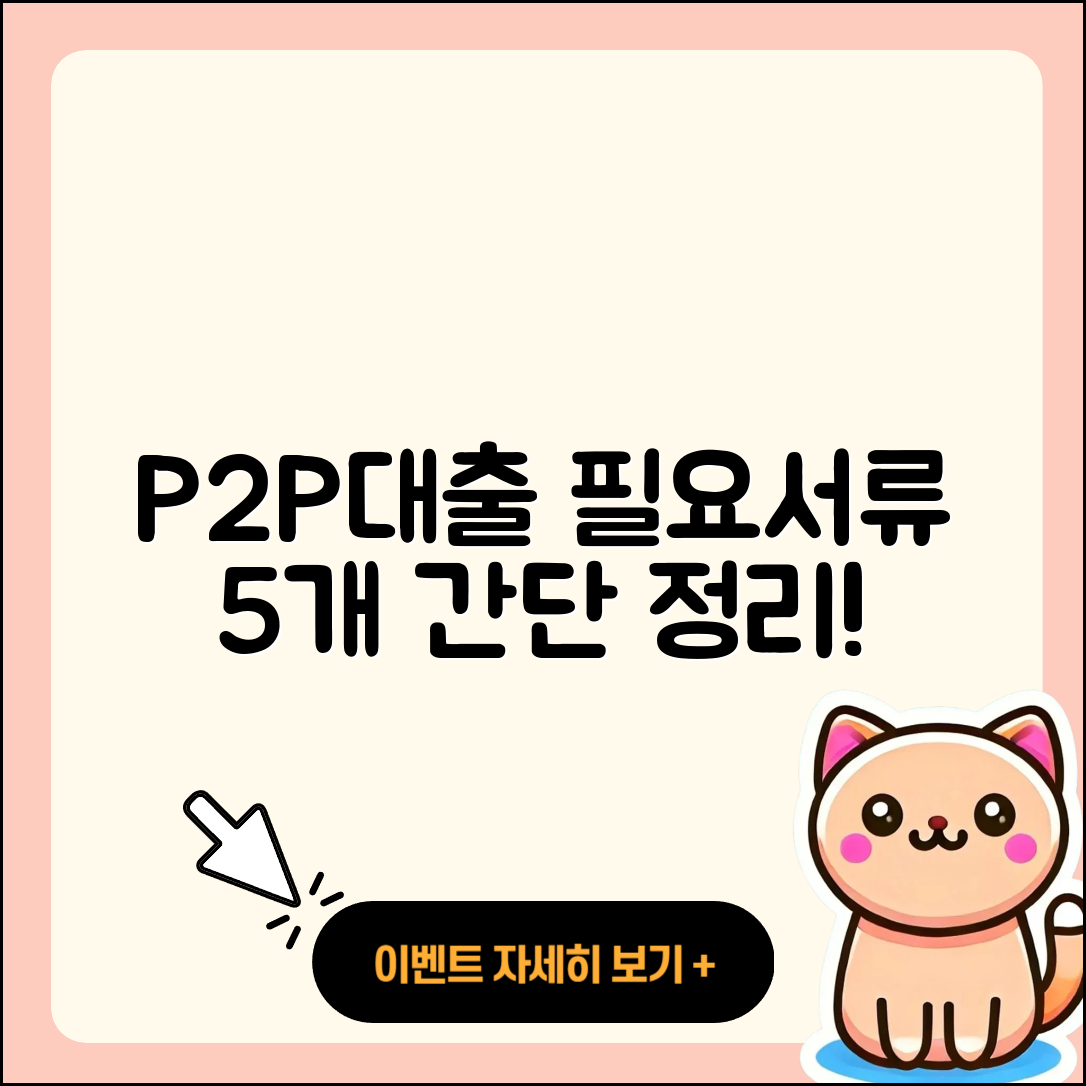 P2P대출 필요서류 5가지 간단 정리
