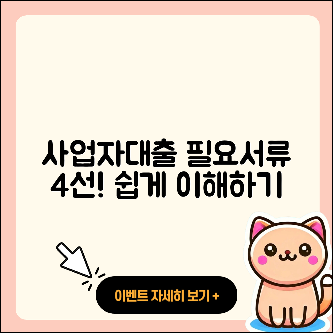 사업자대출 필요서류 4가지 쉽게 이해하기