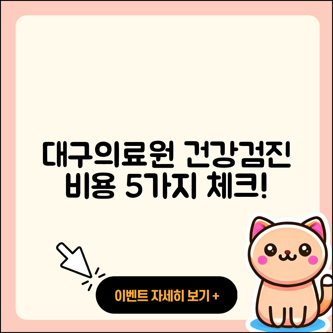 대구의료원 건강검진 센터 비용 5가지 알아보기