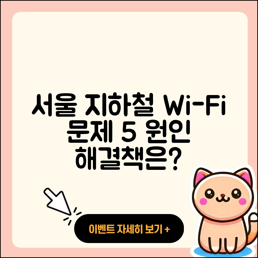 서울 지하철 와이파이 문제의 5가지 원인과 해결책
