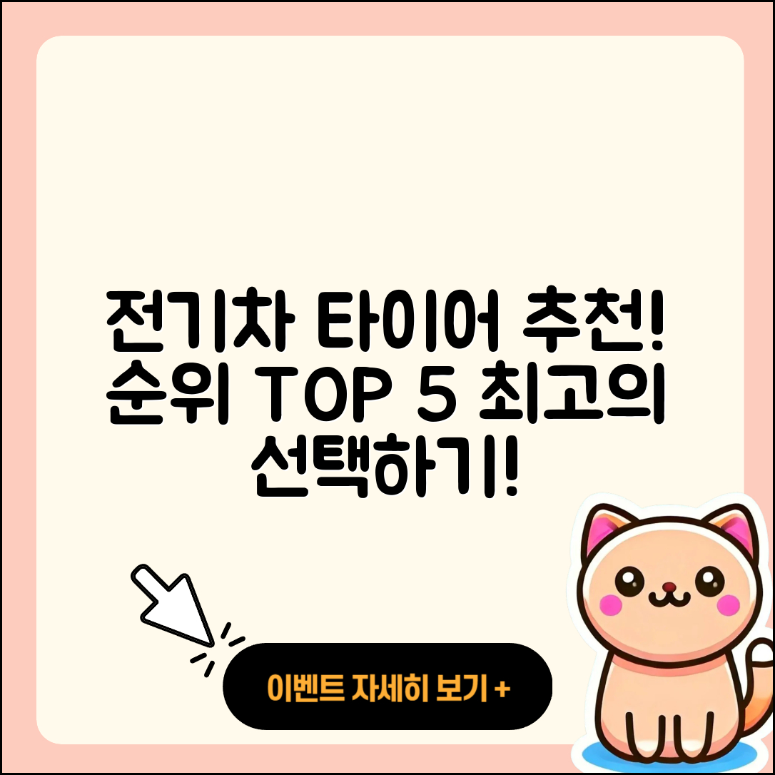 전기차 타이어 순위: 추천 5가지