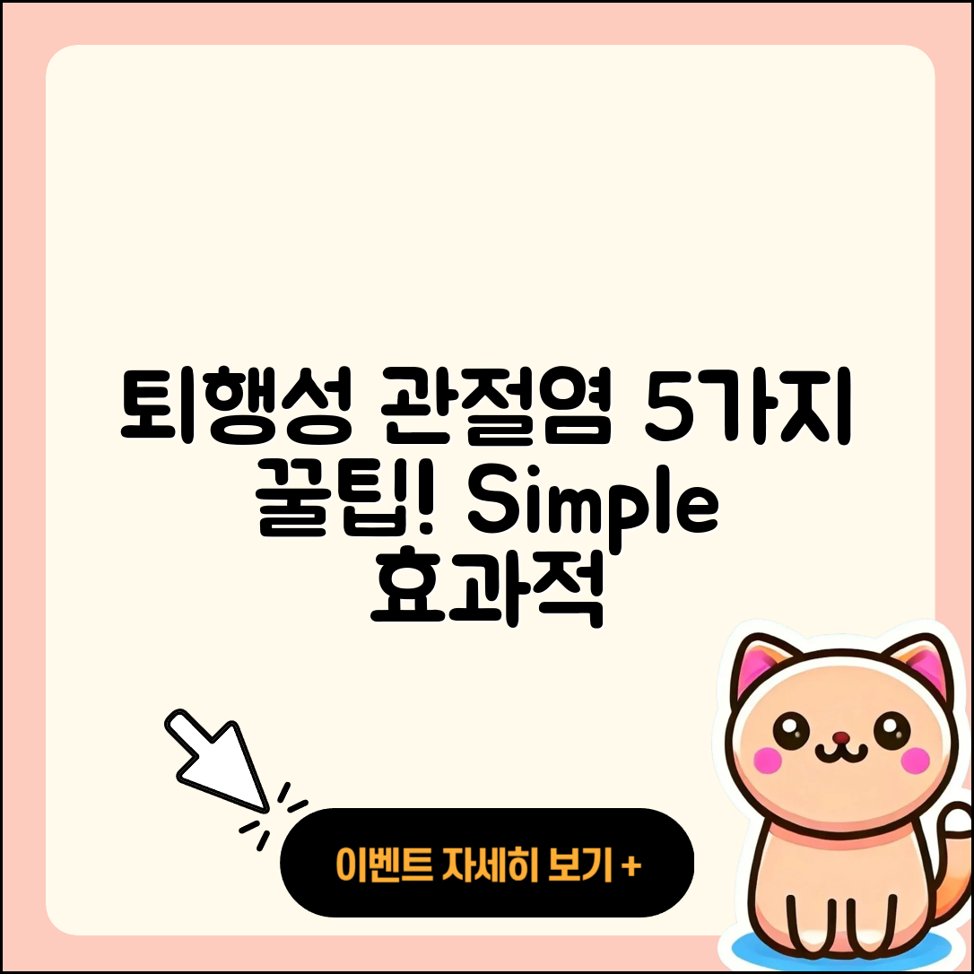 퇴행성 관절염 추천 5가지 간단한 방법