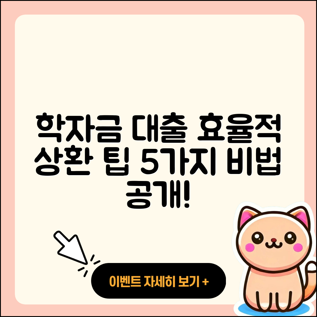 학자금대출 상환 효율적인 5가지 팁