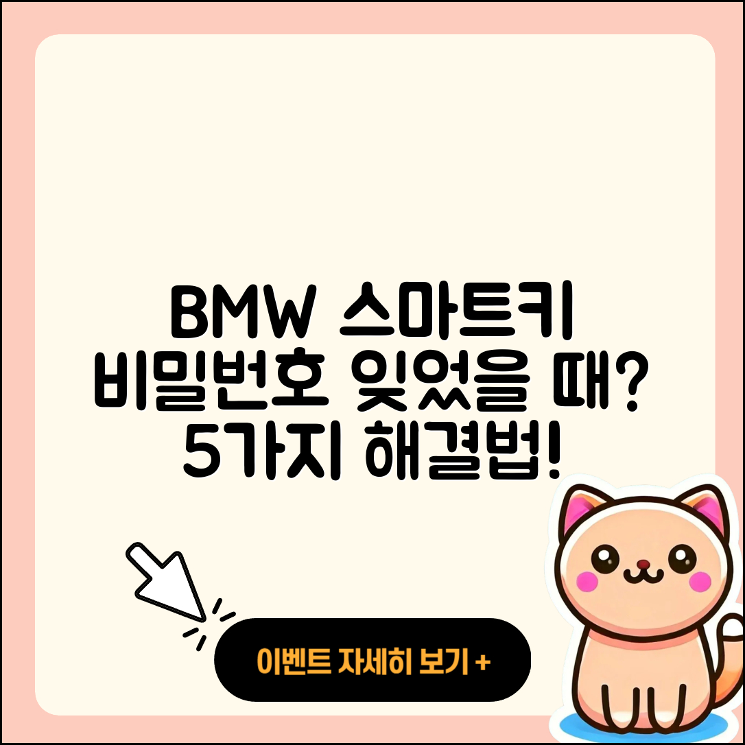 BMW 스마트키 비밀번호 잊었을 때 대처법 5가지
