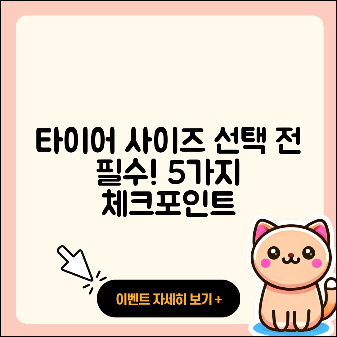 타이어 사이즈 선택 시 알아야 할 5가지