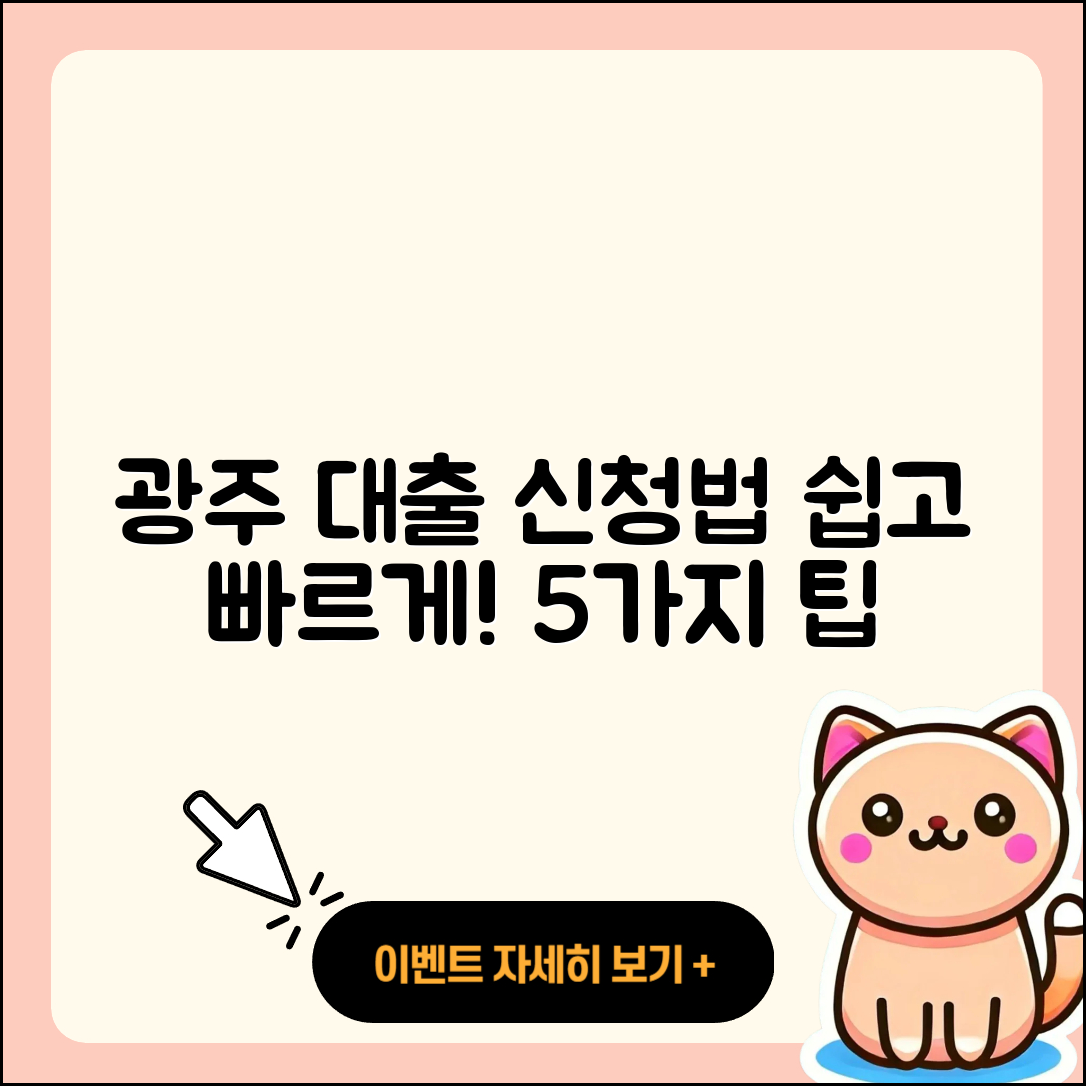 광주 대출 신청 방법 5가지 쉽게 알아보기