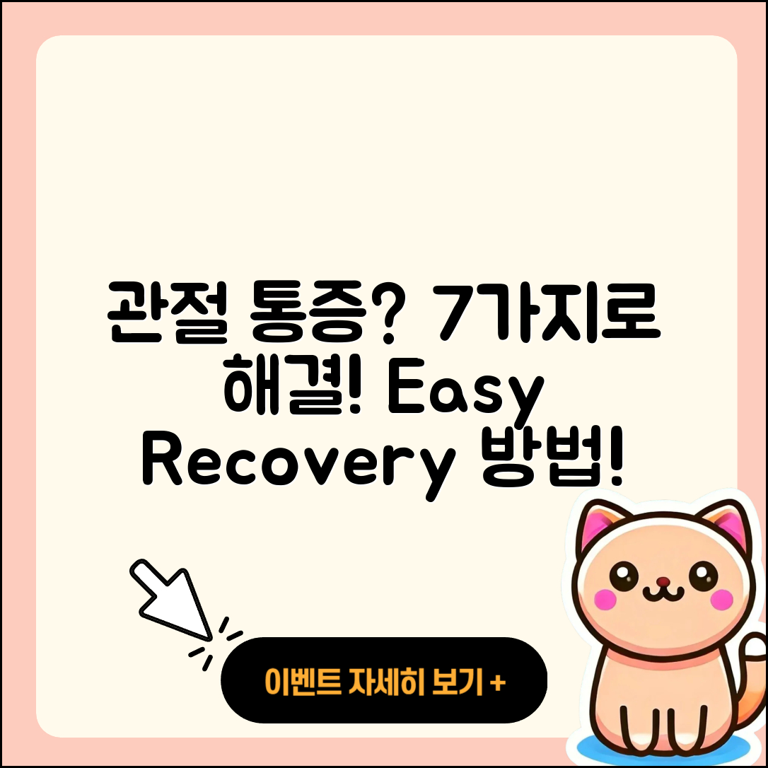 관절 통증 회복 방법 7가지로 쉽게 해결하기