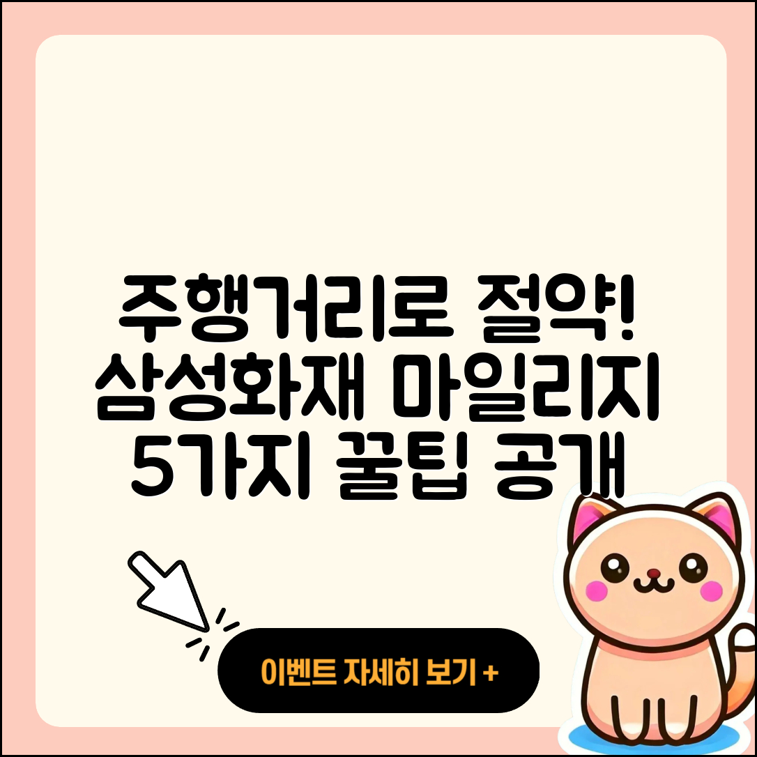 삼성화재 다이렉트 마일리지 특약, 주행거리로 절약하는 5가지 방법