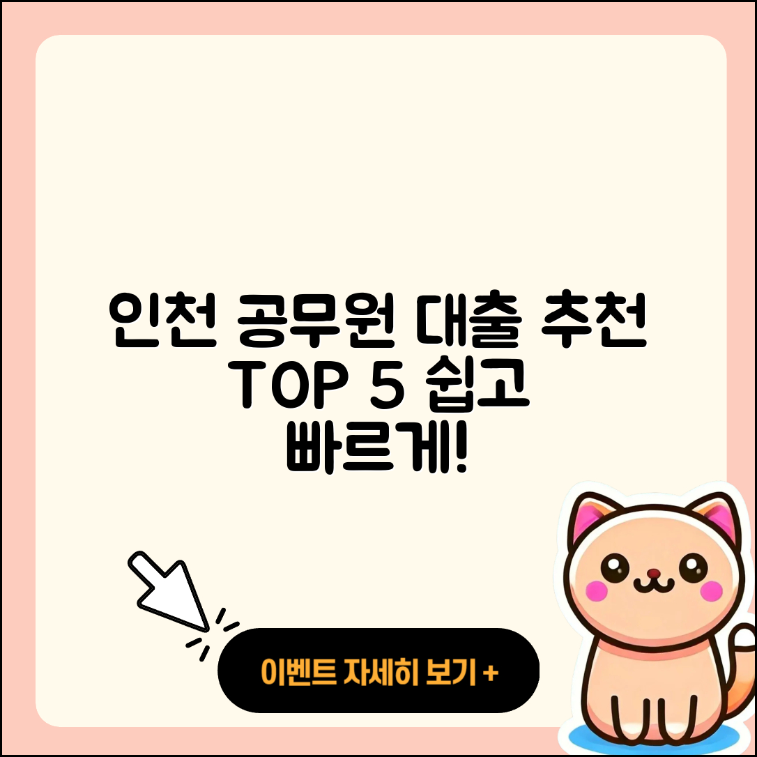 인천 공무원대출 좋은 곳 5가지 소개합니다