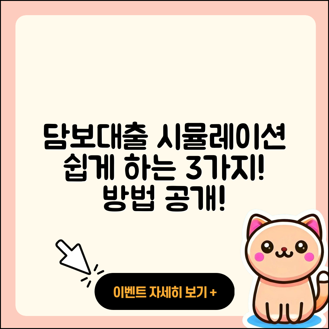 담보대출 시뮬레이션 쉽게 하는 3가지 방법