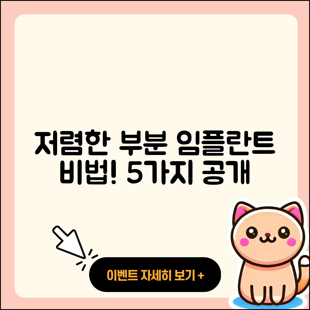 부분 임플란트 저렴한 5가지 비법 공개!