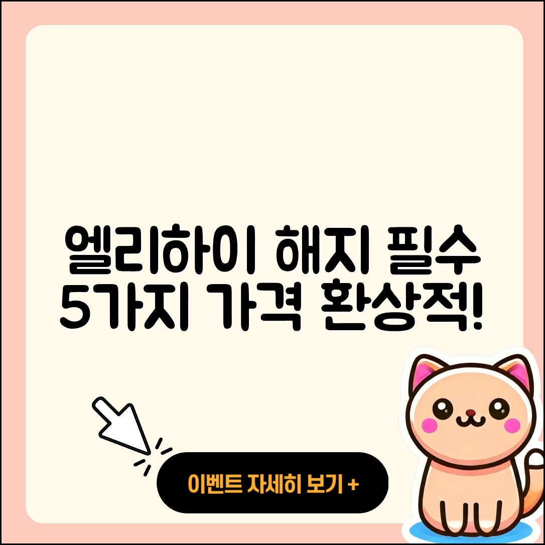 엘리하이 해지 가격 알아야 할 5가지