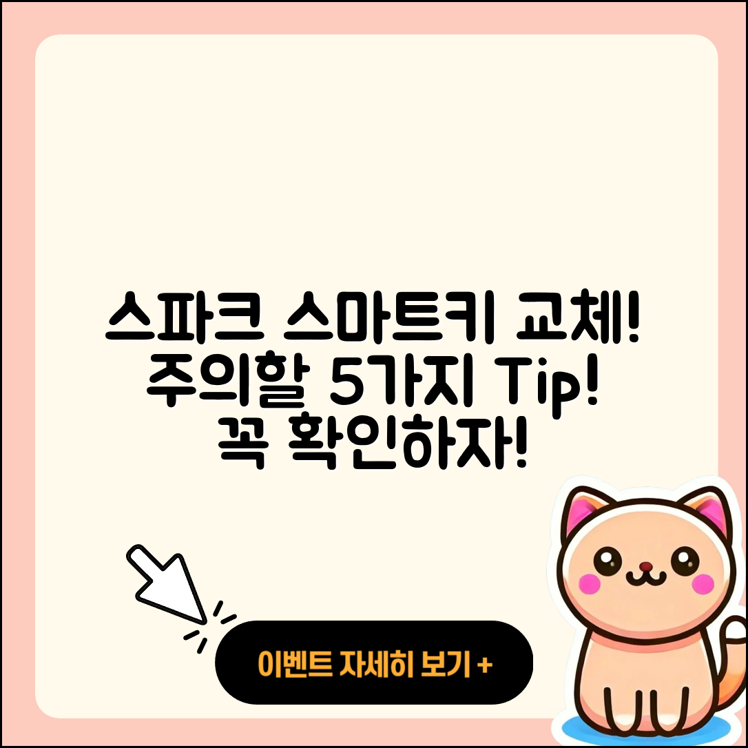 쉐보레 스파크 스마트키 교체 시 주의할 5가지