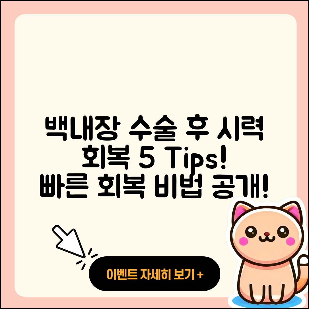 백내장 수술 후 시력 회복 기간 5가지 팁