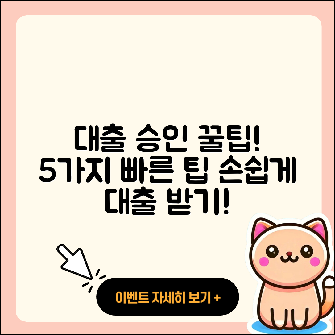 대출 빠른 승인 받는 5가지 팁