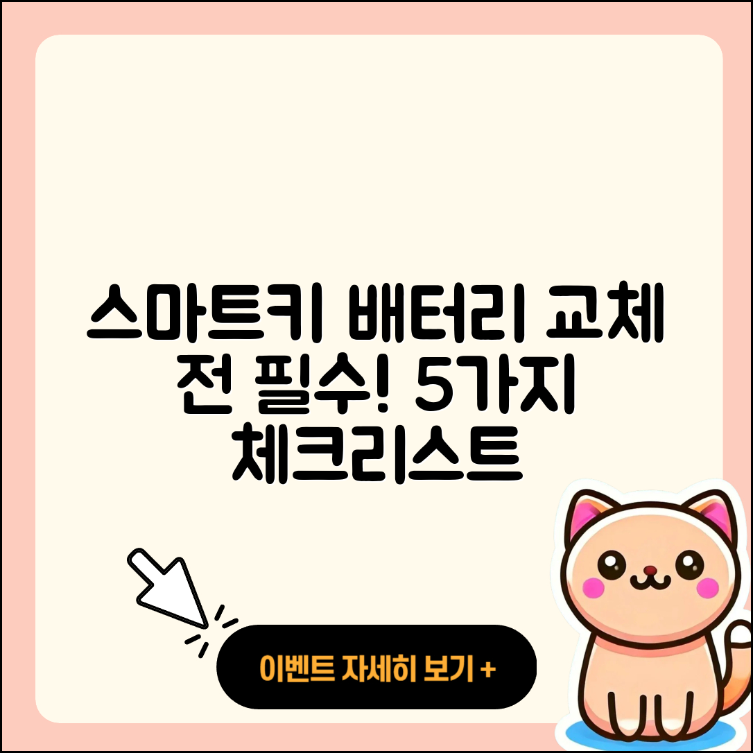 스마트키 배터리 교체 전 알아야 할 5가지