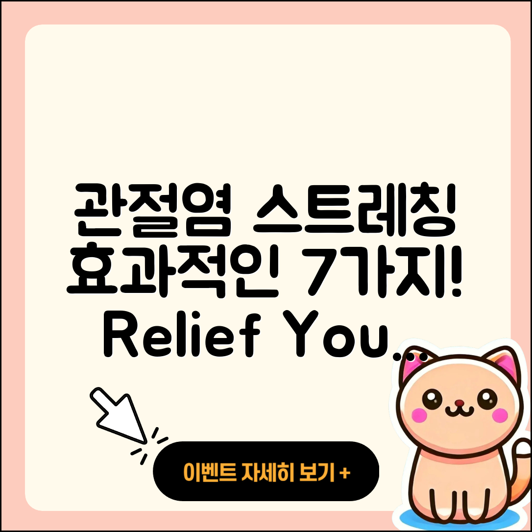 관절염 스트레칭 효과적인 7가지 방법