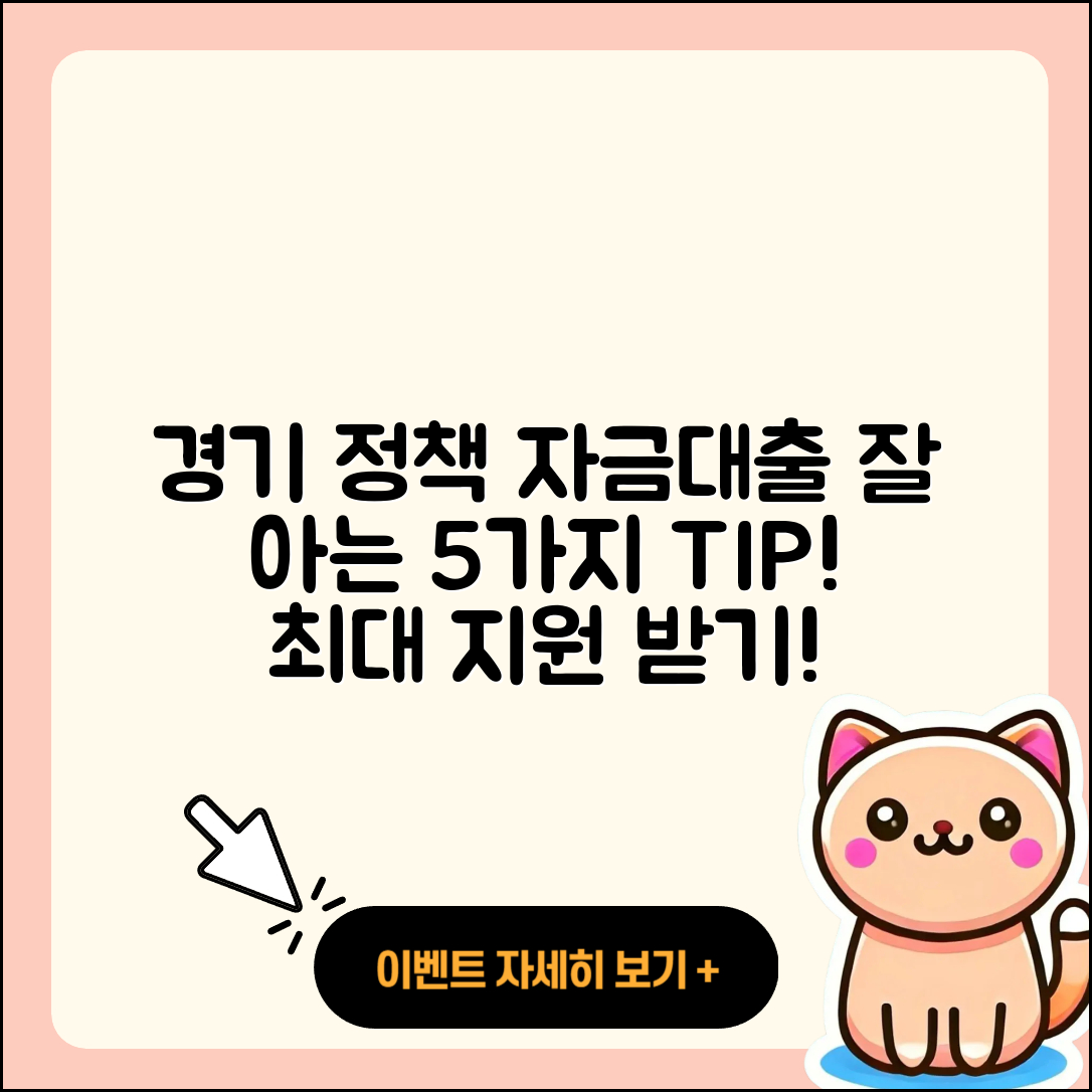 경기 정책자금대출 잘 아는 5가지 방법
