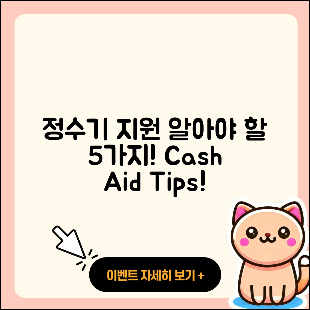 정수기 현금지원 알아야 할 5가지!