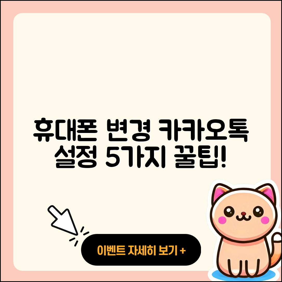 휴대폰 변경 카카오톡 설정 5가지 팁