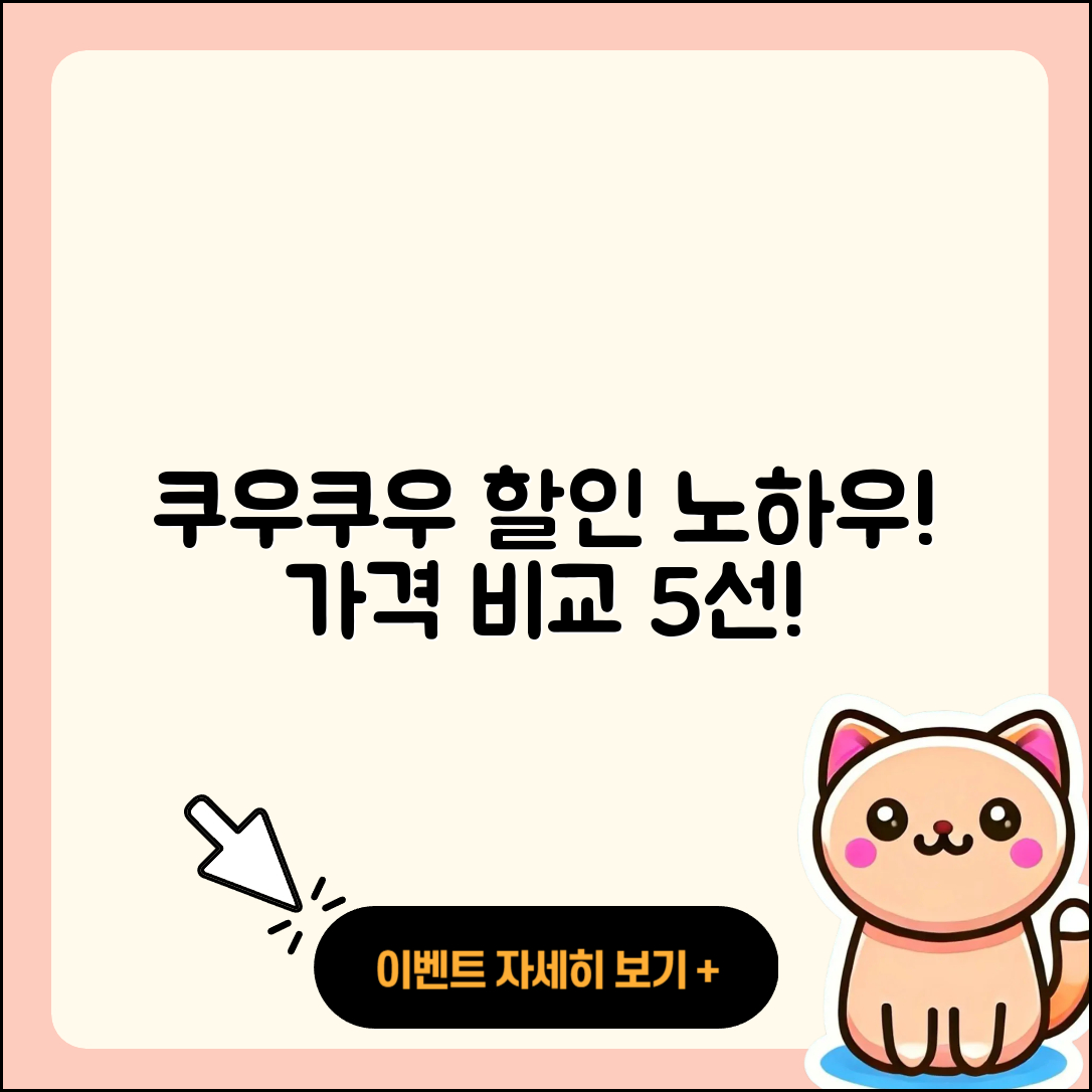 쿠우쿠우 할인방법과 가격 비교 5가지